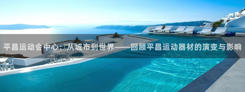 好博体育官网下载招商电话是多少啊:平昌运动会中心:从城市到世