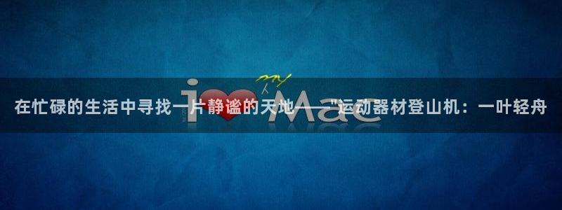 好博体育官方正版app娱乐代理怎么样:在忙碌的生活中寻找一片